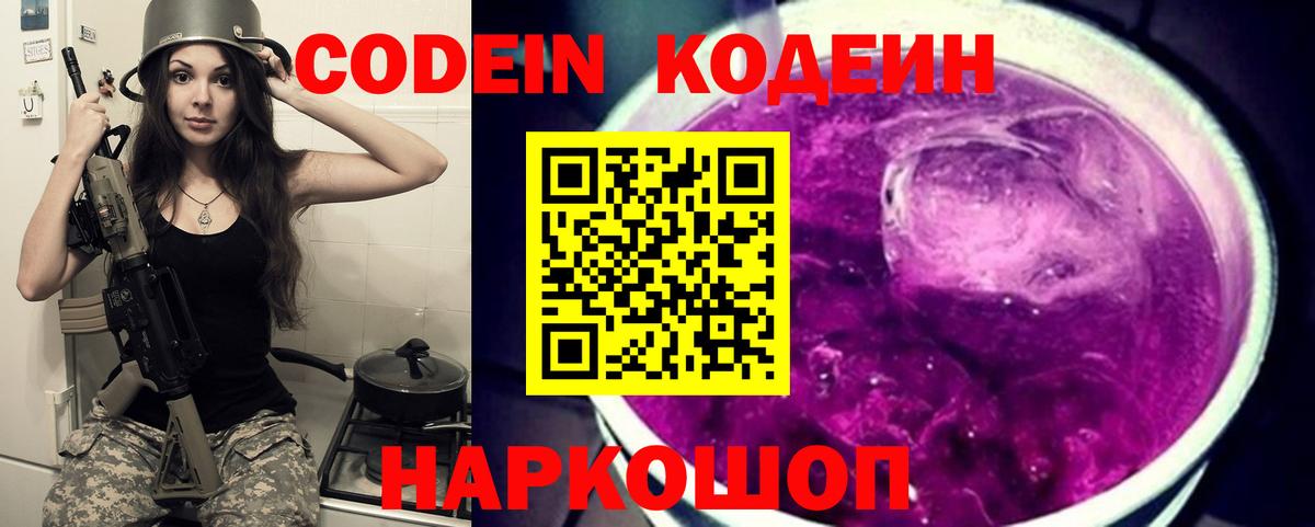 Кодеин напиток Lean (лин)  Вход с VPN  Кодеин Purple Drank  Усть-Джегута 